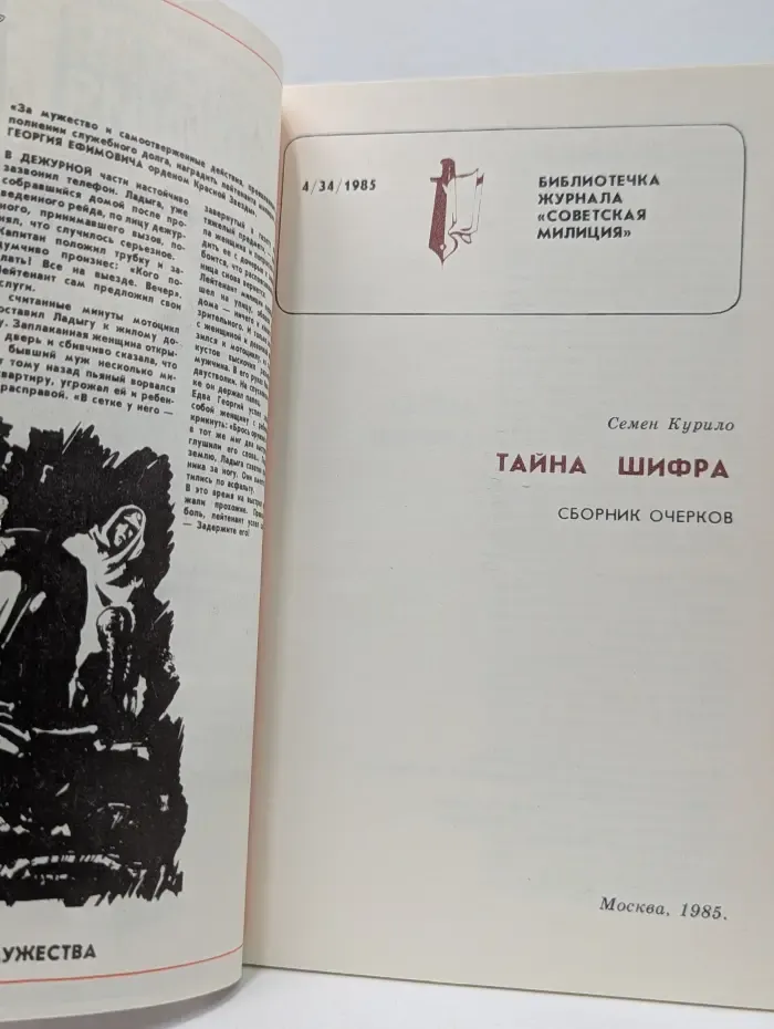 Библиотечка журнала "Советская милиция". Советская милиция. Выпуск № 4 (34)/1985. Тайна Шифра