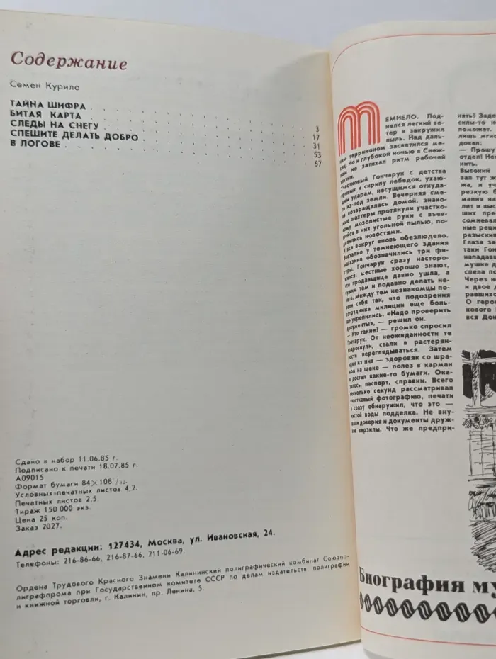 Библиотечка журнала "Советская милиция". Советская милиция. Выпуск № 4 (34)/1985. Тайна Шифра