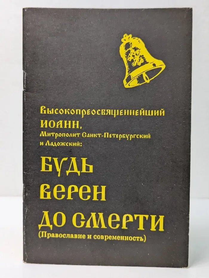 Будь верен до смерти