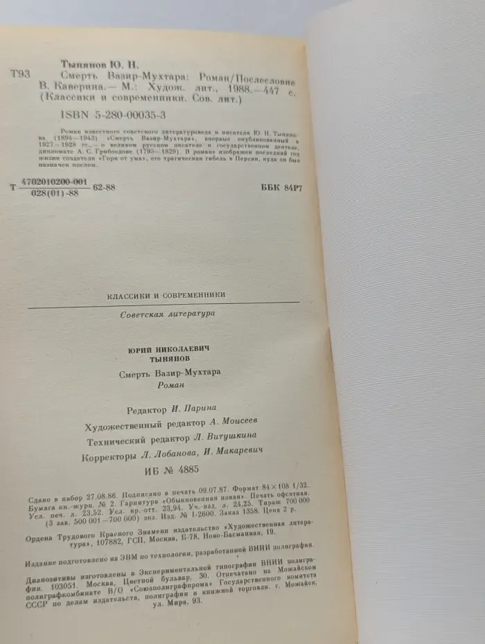 Классики и современники. Советская литература. Смерть Вазир-Мухтара