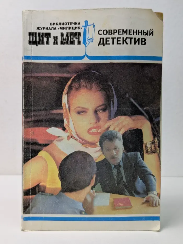Библиотечка журнала „Милиция“. Щит и меч. Выпуск № 3/1994. Современный детектив