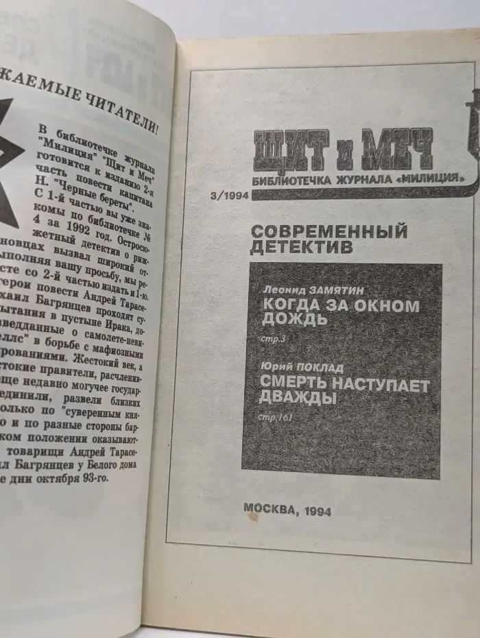 Библиотечка журнала „Милиция“. Щит и меч. Выпуск № 3/1994. Современный детектив