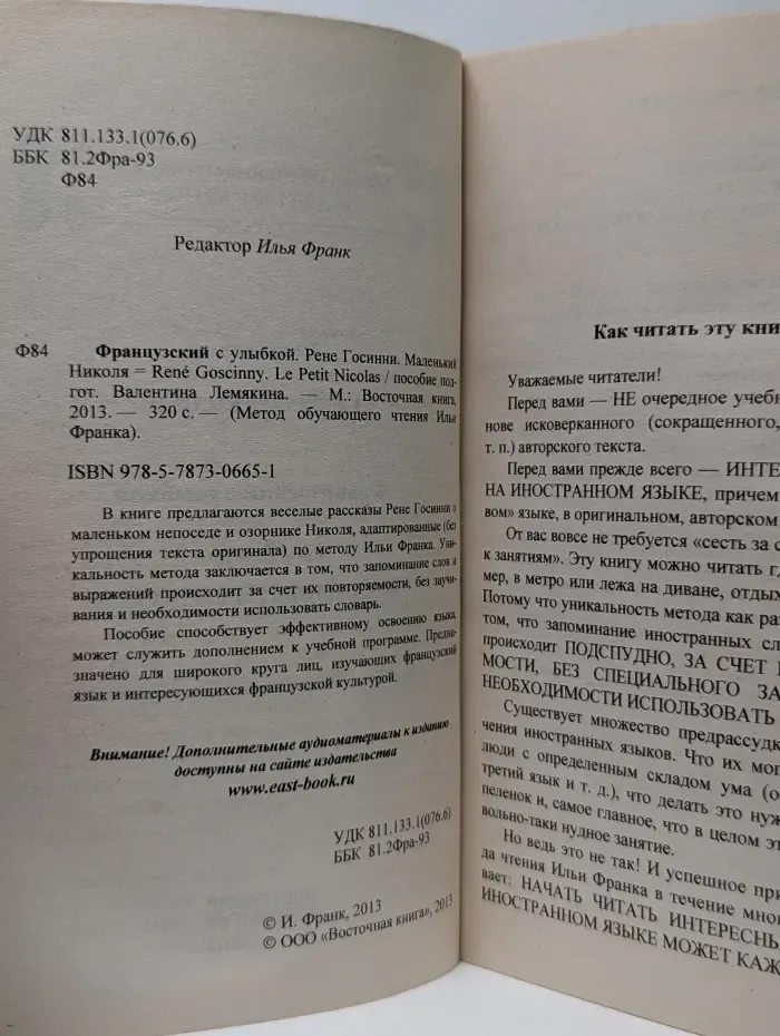 Метод обучающего чтения Илья Франка. Французский с улыбкой. Рене Госинни. Маленький Николя
