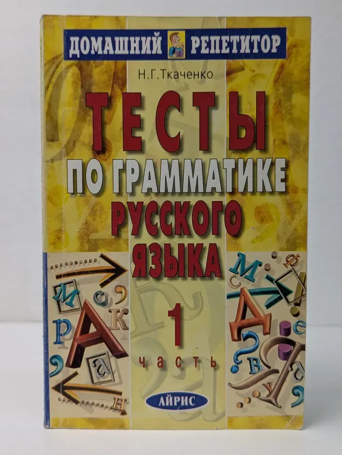 Домашний репетитор. Тесты по грамматике русского языка. Часть 1