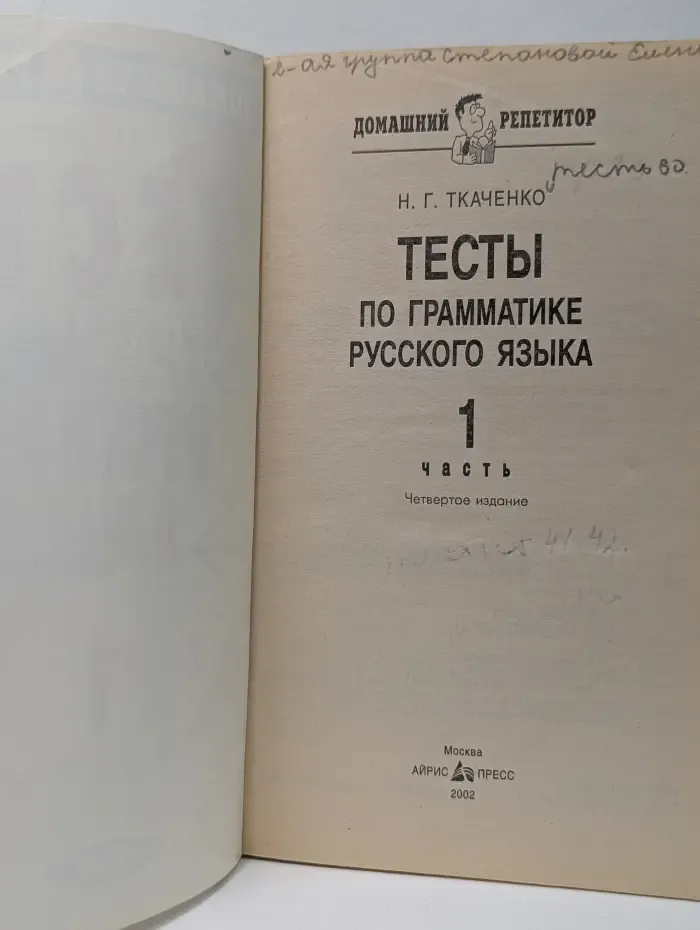 Домашний репетитор. Тесты по грамматике русского языка. Часть 1