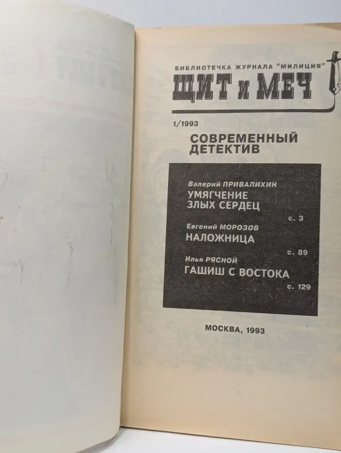 Щит и меч. Выпуск №1/1993. Современный детектив