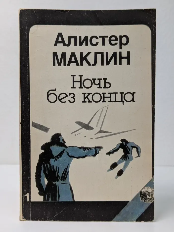 Ночь без конца