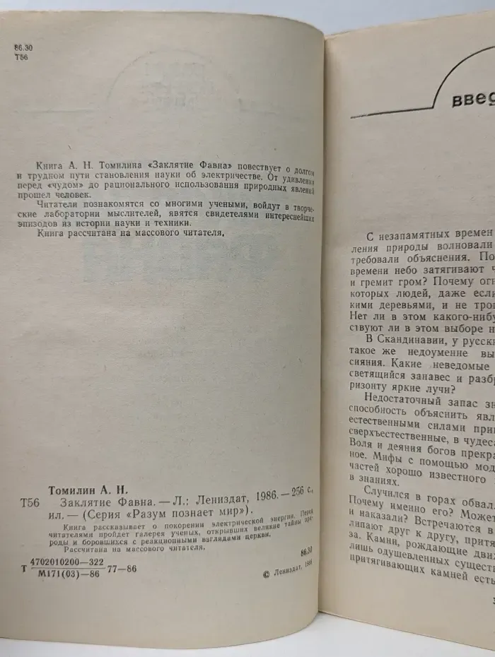 Разум познает мир. Заклятие Фавна