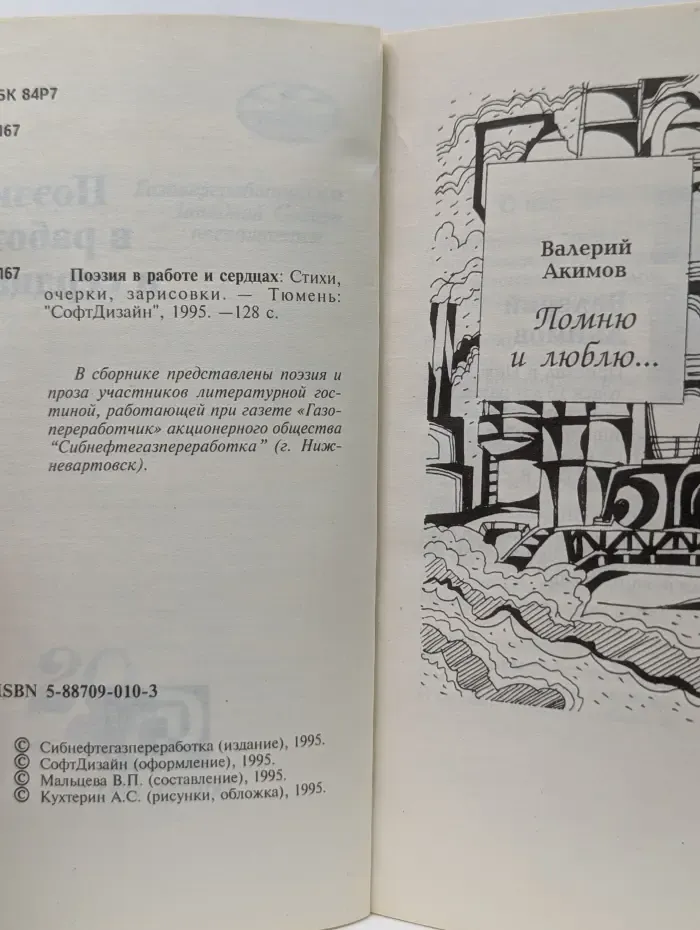 Поэзия в работе и сердцах