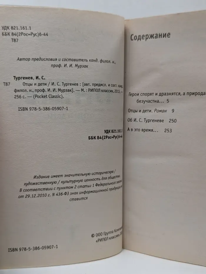 Pocket Classic. Отцы и дети