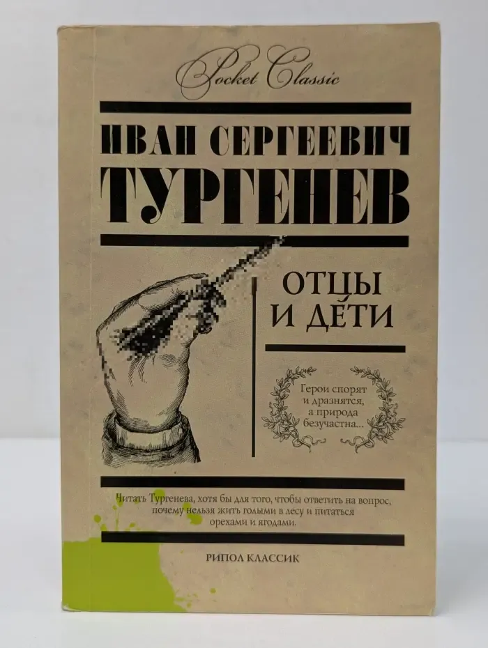 Pocket Classic. Отцы и дети