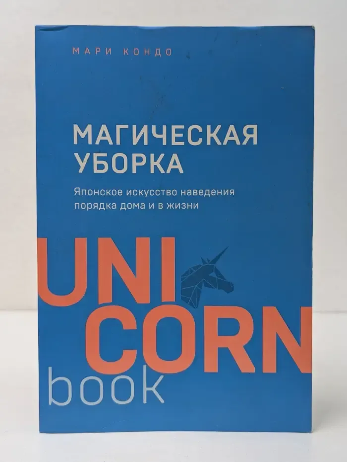 UnicornBook. Магическая уборка. Японское искусство наведения порядка дома и в жизни