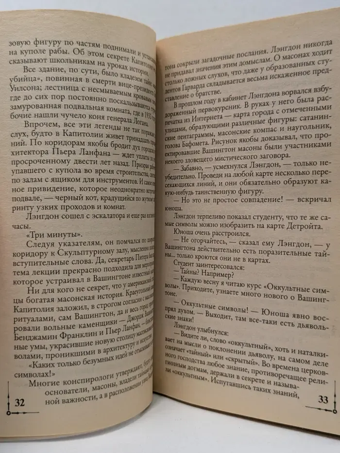 Читаем Дена Брауна. Утраченный символ