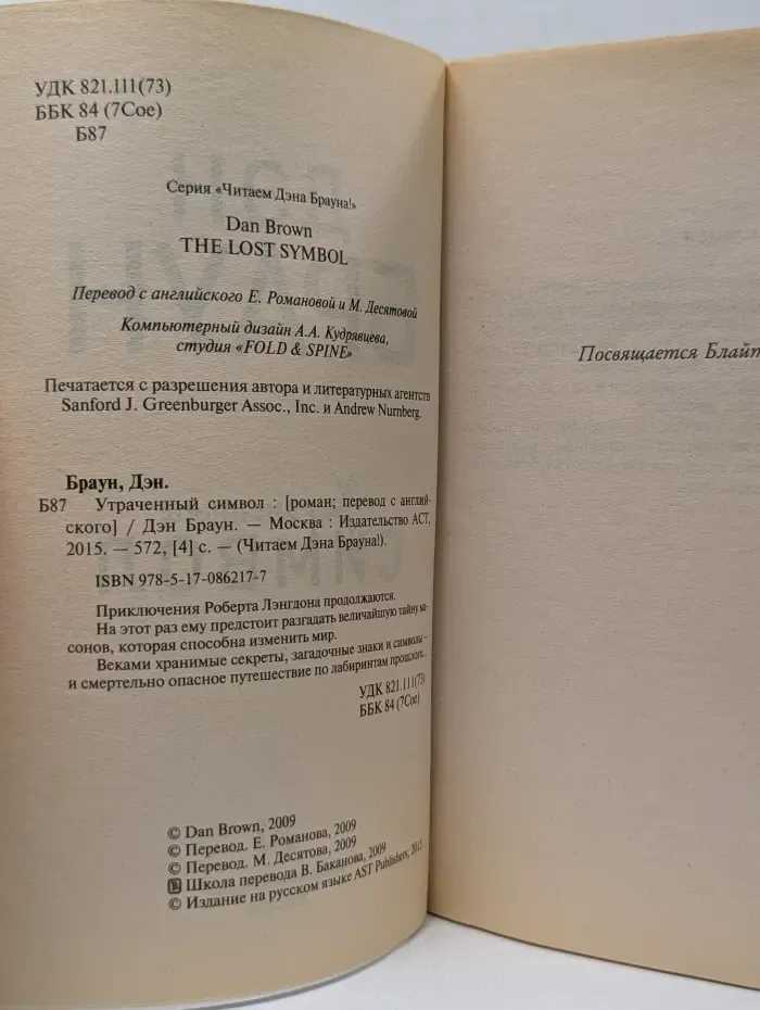 Читаем Дена Брауна. Утраченный символ