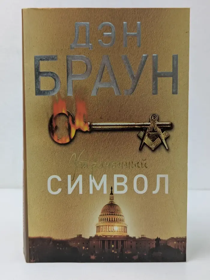 Читаем Дена Брауна. Утраченный символ
