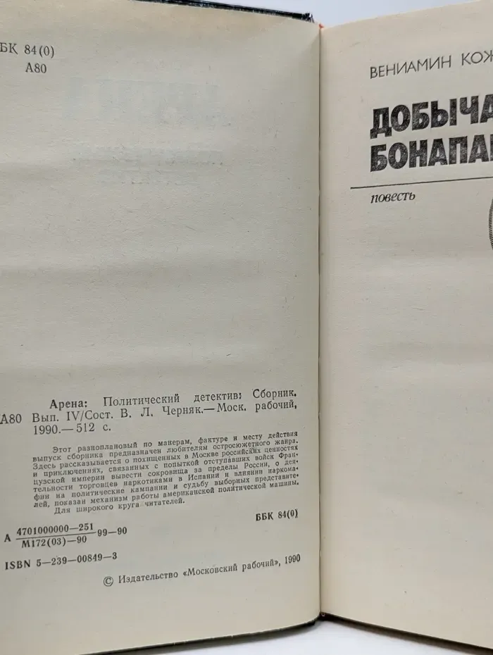 Арена. Политический детектив. Выпуск № 4