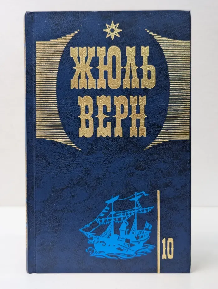 Жюль Верн. В 20 томах. Том 10. Таинственный остров