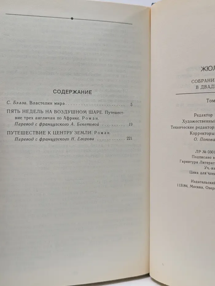 Жюль Верн. Собрание сочинений в 20 томах. Том 1. Пять недель на воздушном шаре. Путешествие к центру Земли