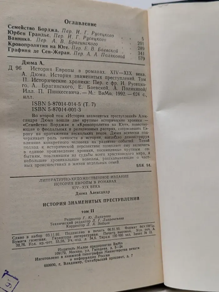 История знаменитых преступлений. В 3 томах. Том 2. Исторические хроники