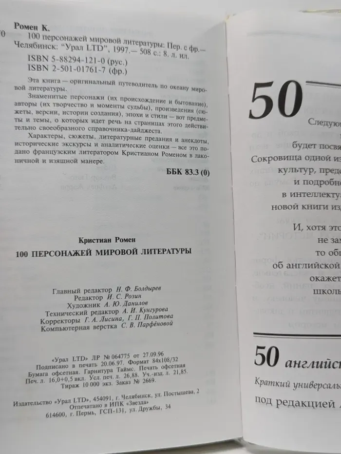 100 персонажей мировой литературы