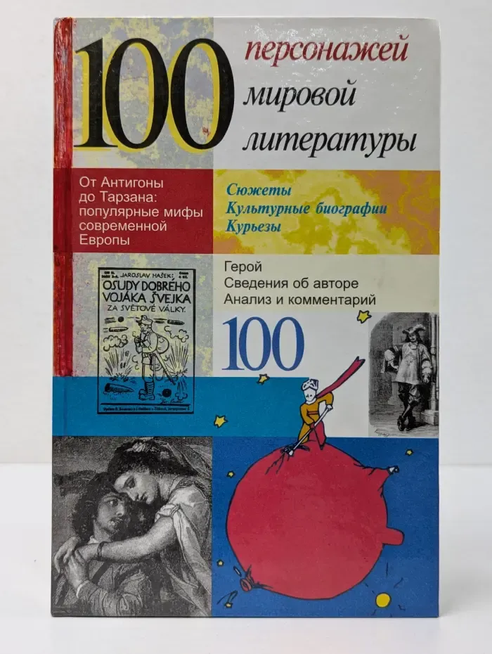 100 персонажей мировой литературы