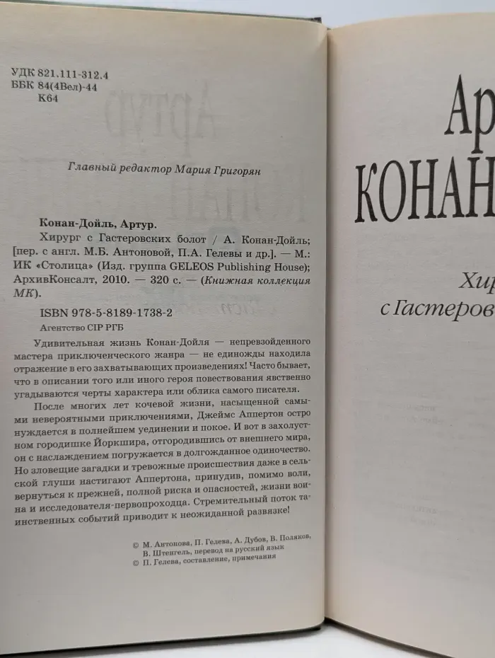 Книжная коллекция МК. Хирург с Гастеровских болот