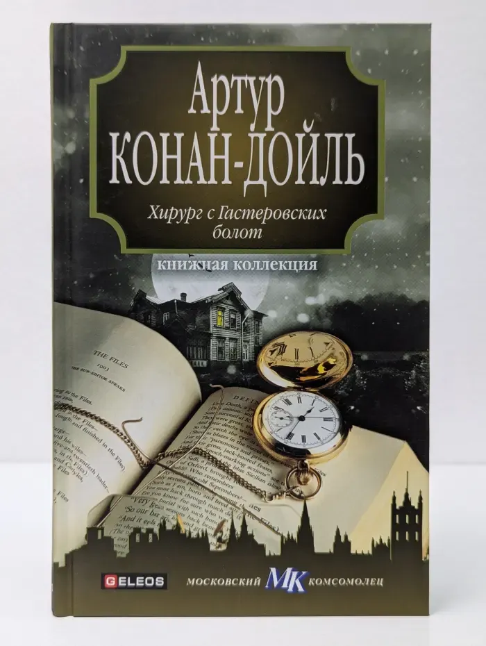 Книжная коллекция МК. Хирург с Гастеровских болот