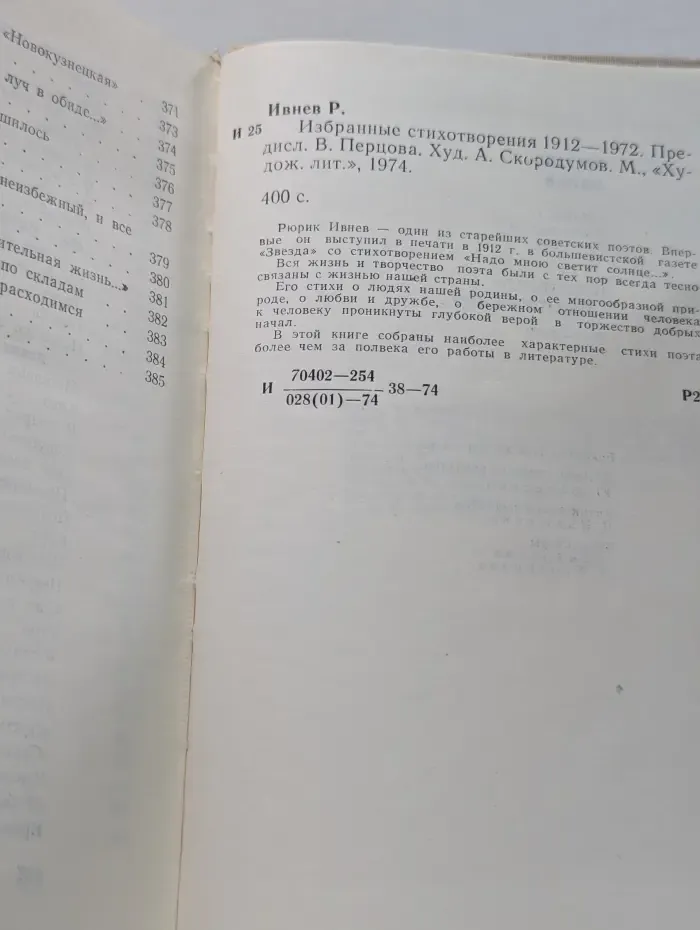 Рюрик Ивнев. Избранные стихотворения 1912-1972