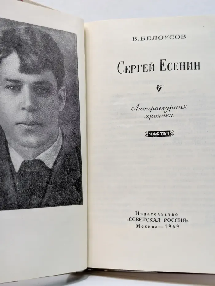 Сергей Есенин. Литературная хроника. В 2 частях. Часть 1
