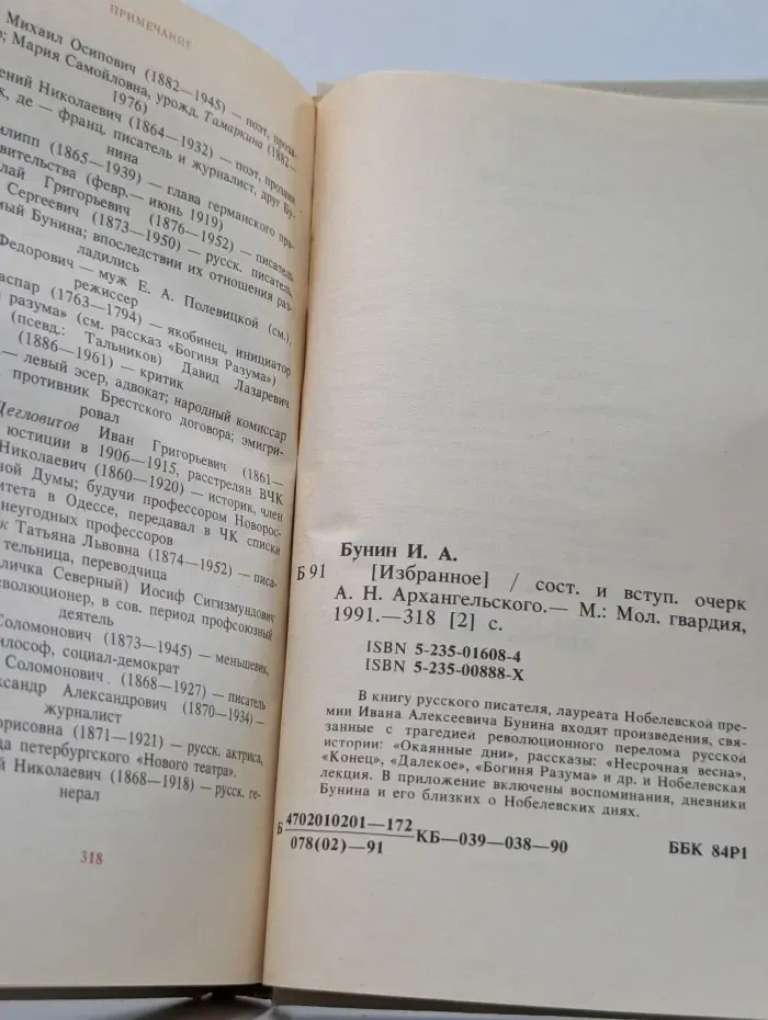 Русские писатели-лауреаты Нобелевской премии. Иван Бунин. Избранное