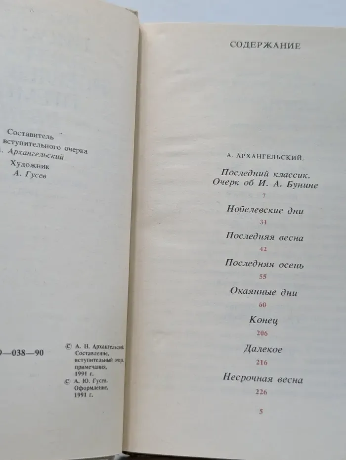 Русские писатели-лауреаты Нобелевской премии. Иван Бунин. Избранное