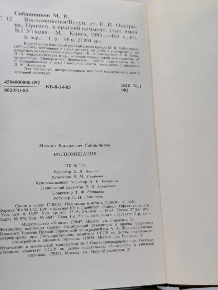М. Сабашников. Воспоминания