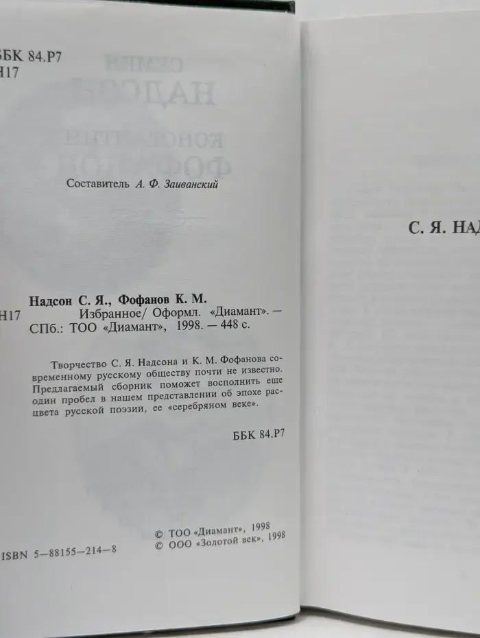Библиотека поэзии. Семен Надсон, Константин Фофанов. Избранное