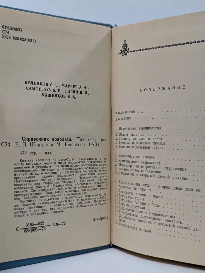 Справочник водолаза