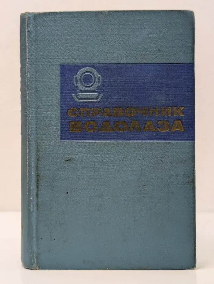 Справочник водолаза