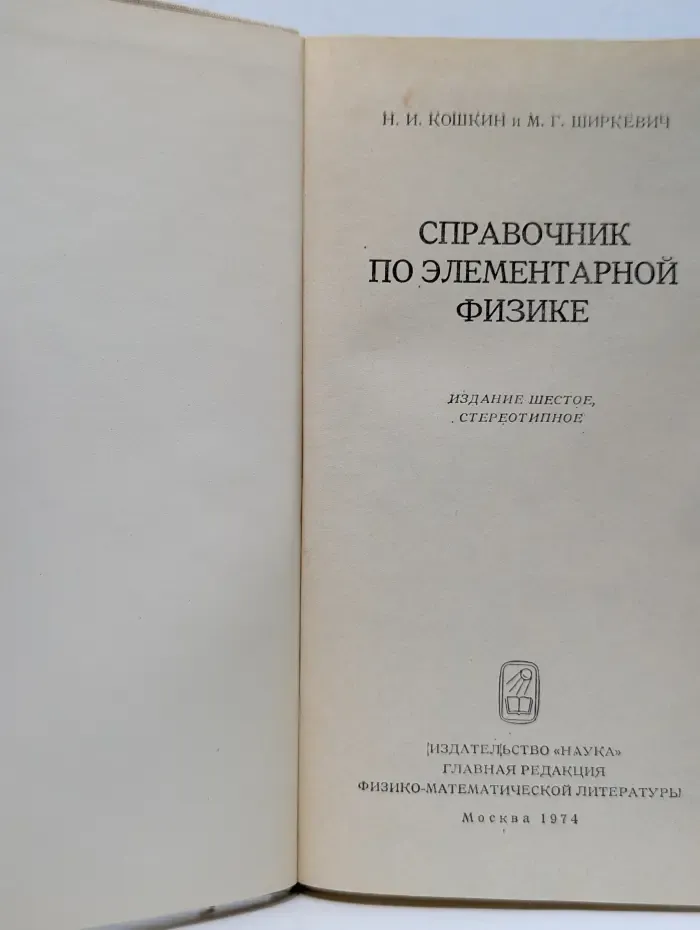Справочник по элементарной физике