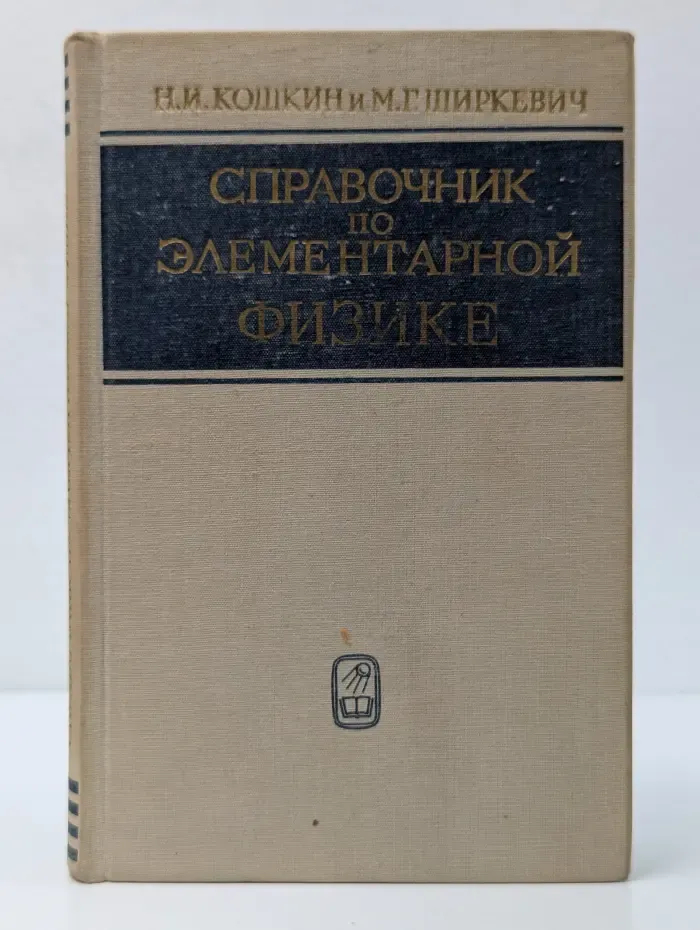 Справочник по элементарной физике