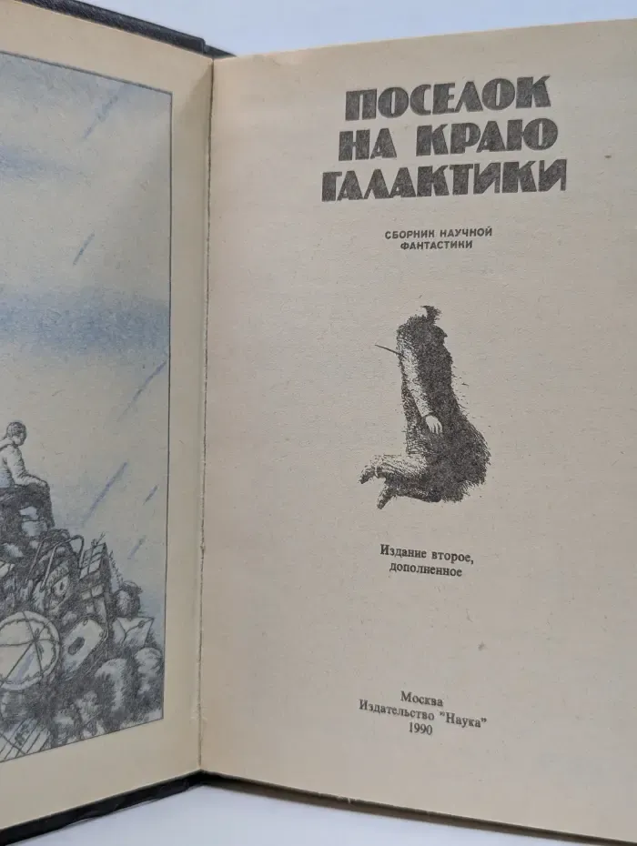 Посёлок на краю галактики