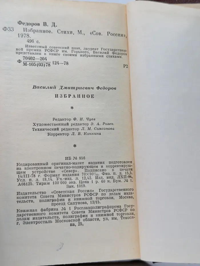 Василий Федоров. Избранное