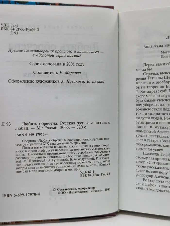 Любить обречена. Русская женская поэзия о любви