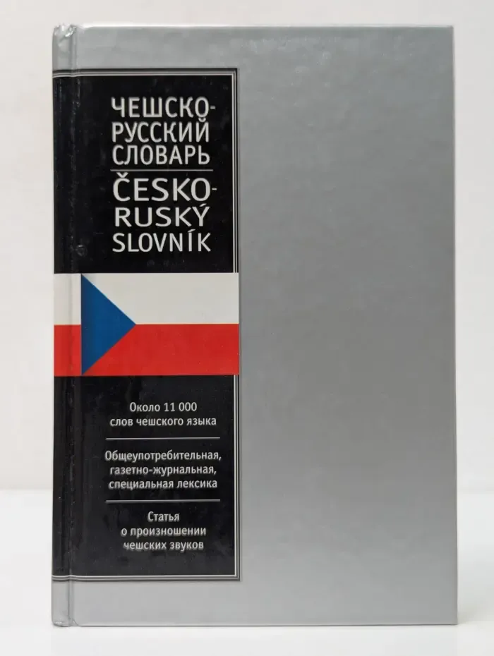 Чешско-русский словарь