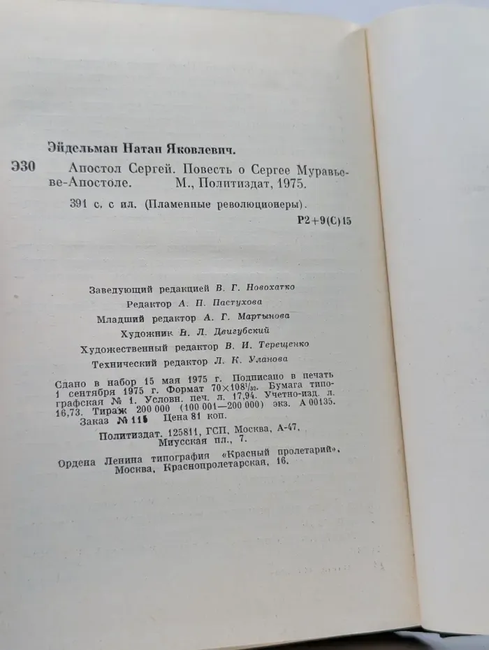 Пламенные революционеры. Апостол Сергей. Повесть о Сергее Муравьеве-Апостоле