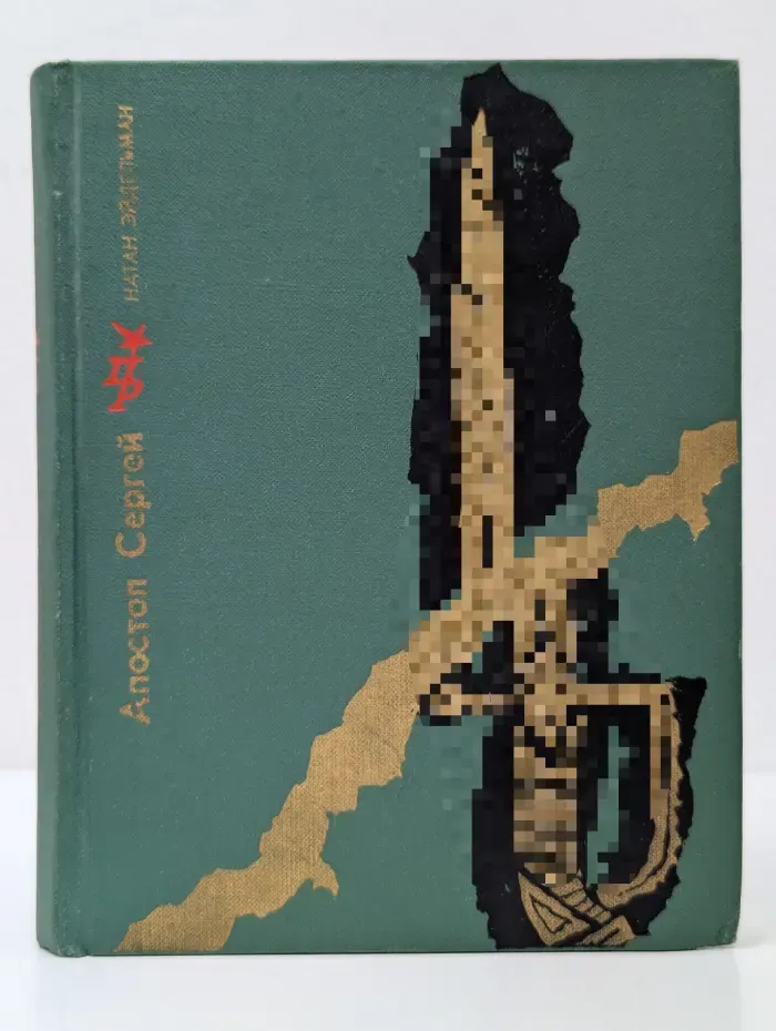 Пламенные революционеры. Апостол Сергей. Повесть о Сергее Муравьеве-Апостоле