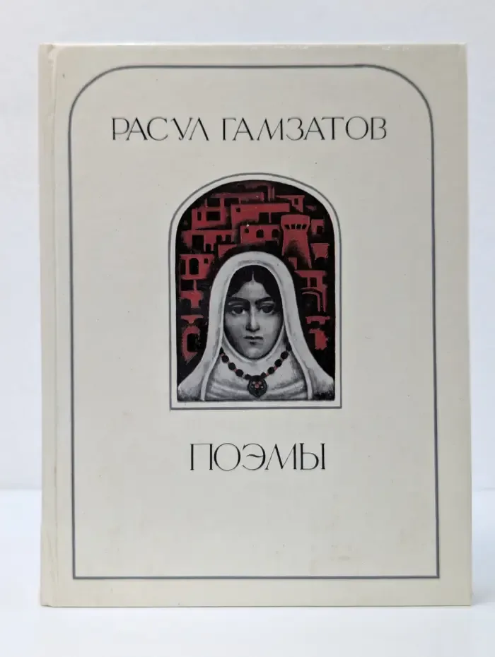 Расул Гамзатов. Поэмы