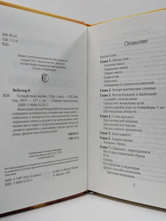 Тайные силы разума. Создай свою магию