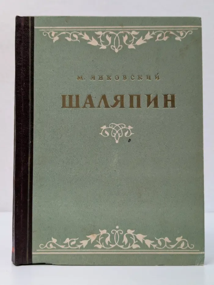 Мастера большого театра. Ф. И. Шаляпин