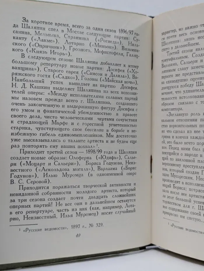 Мастера большого театра. Ф. И. Шаляпин