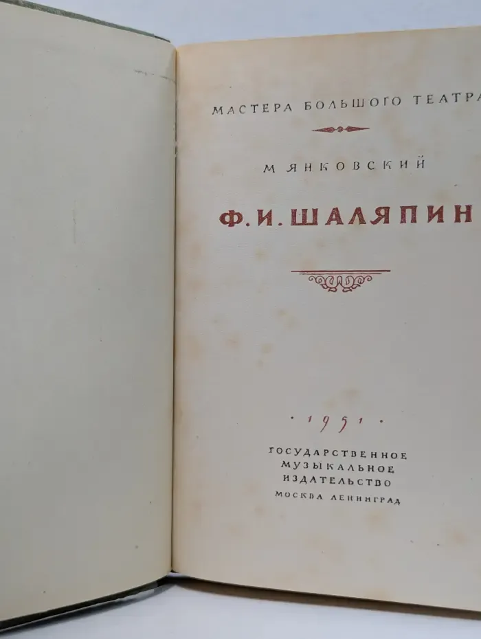 Мастера большого театра. Ф. И. Шаляпин