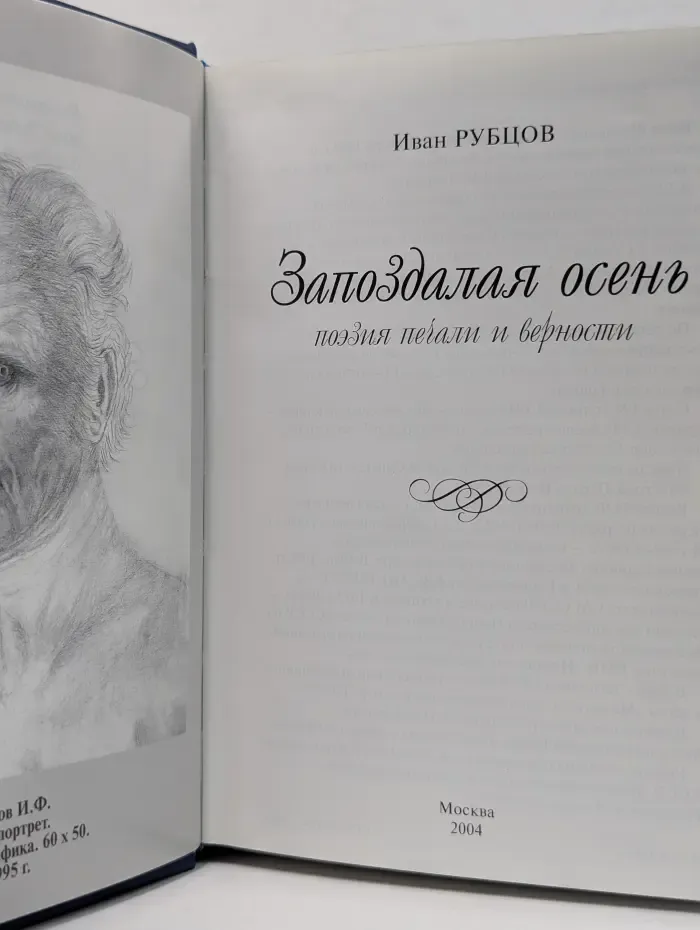 Запоздалая осень: поэзия печали и верности