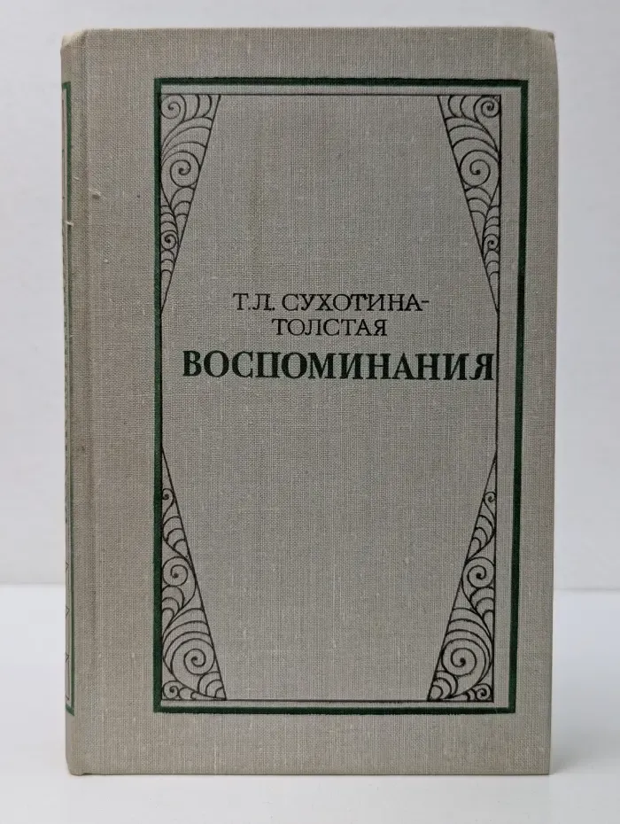 Татьяна Львовна Сухотина-Толстая. Воспоминания